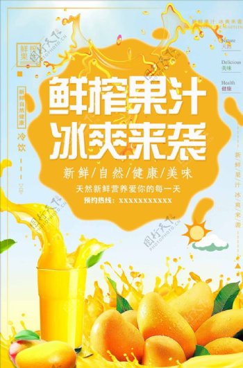 简约夏季鲜榨果汁冷饮海报设计
