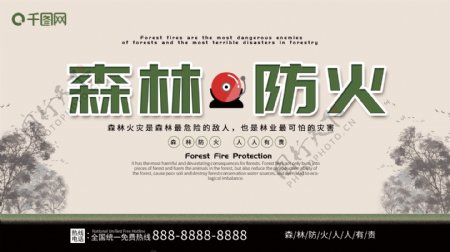 平面简约大气森林防火保护森林宣传展板