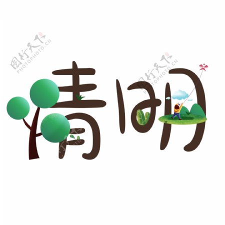 清新春季清明元素艺术字体设计