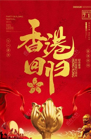 大气红色香港回归21周年海报设