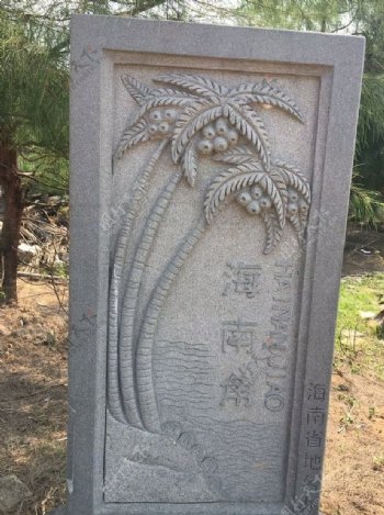 海南角石碑