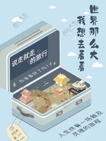 2.5D小清新旅游海报