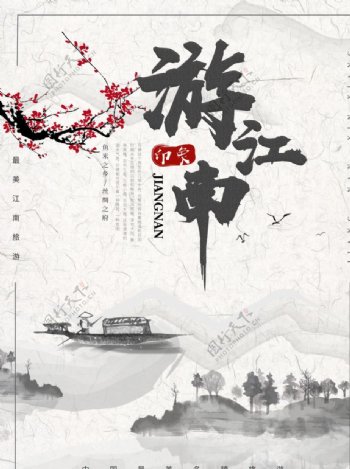 中国风水墨彩绘游江南旅游海报