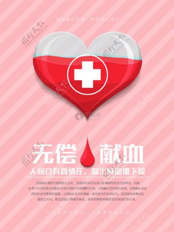 简洁无偿献血海报