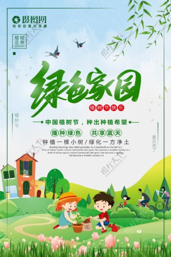 绿色小清新绿色家园植树节公益海报