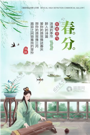 中国风唯美24节气春分海报