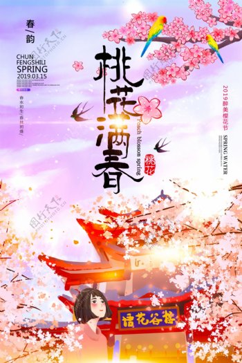 清新浪漫桃花满园春季出游旅行海报