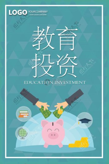 教育投资手绘理财海报