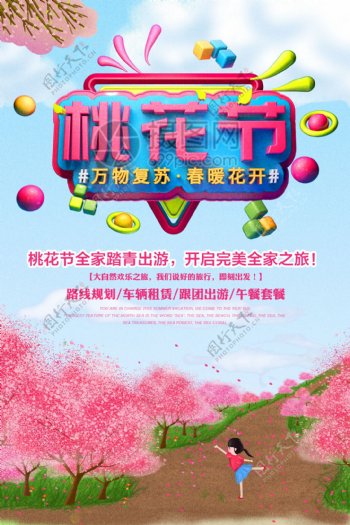 粉色清新桃花节旅游海报