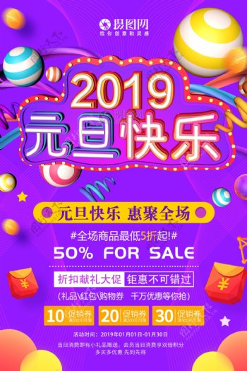 2019元旦快乐节日促销海报