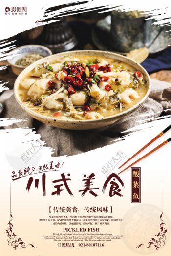 川式美食酸菜鱼海报