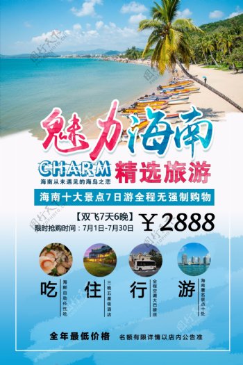 海岛旅游旅行社促销海报