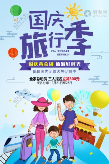 国庆旅行季旅游插画海报
