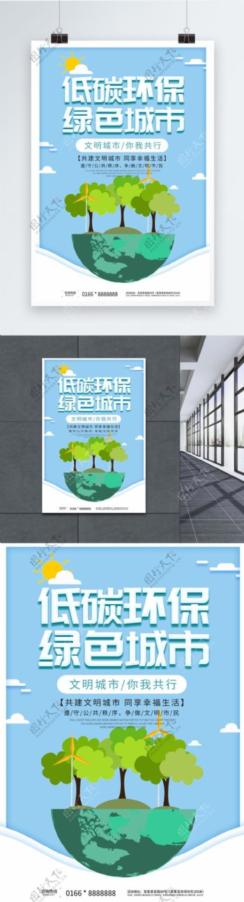 低碳环保公益宣传海报