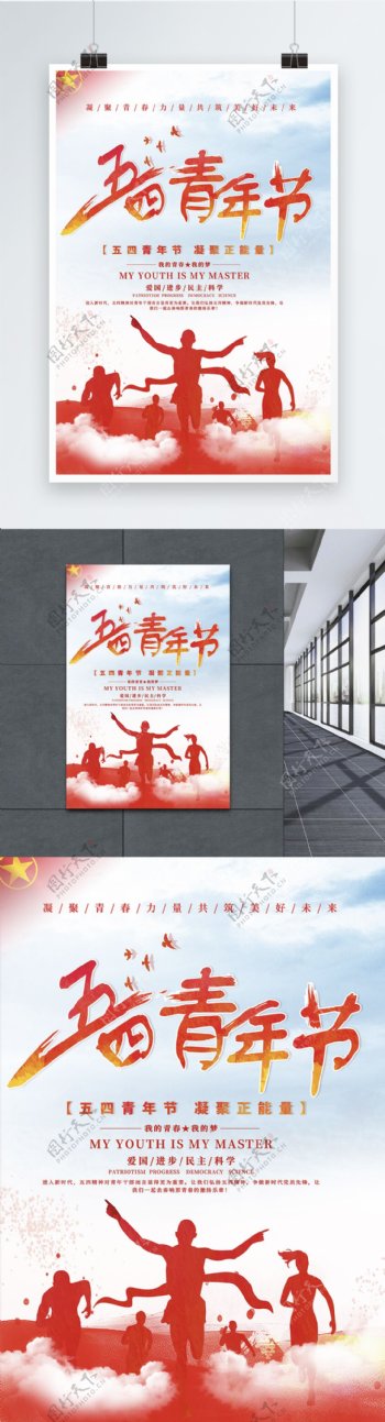 党建风五四青年节青春节日海报