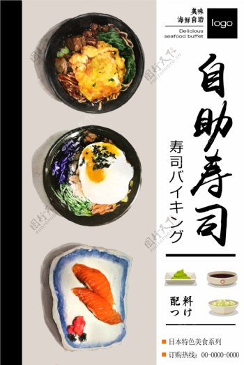 自助寿司海报