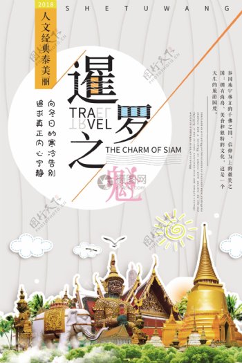 清新简约泰国旅游海报