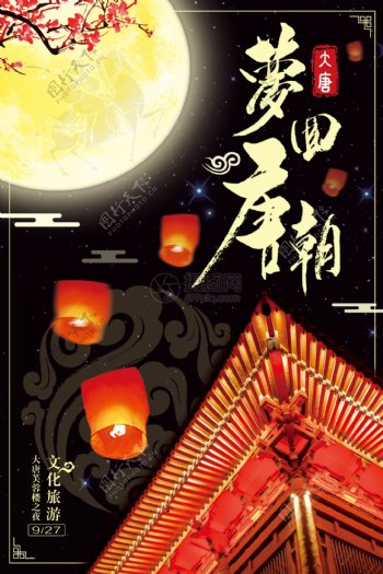 梦回唐朝文化旅游主题海报