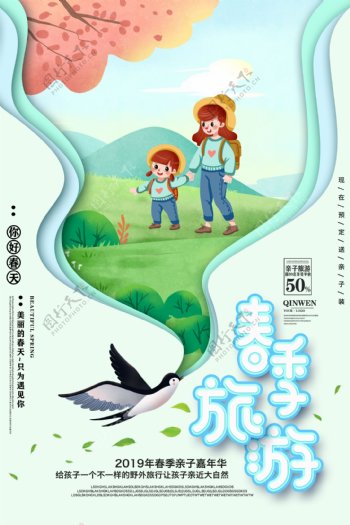 春季小清新旅游海报