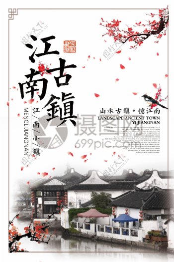 江南古镇旅游海报