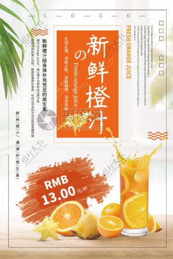 简洁大气新鲜橙汁饮品促销海报