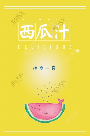 黄色极简西瓜汁海报