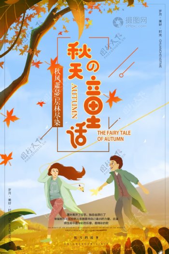 秋游的童话旅游海报