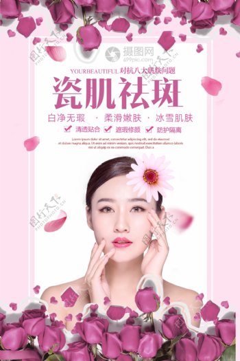 瓷肌祛斑美容宣传海报