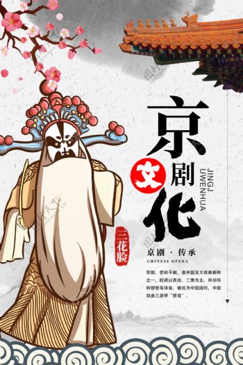 京剧文化海报