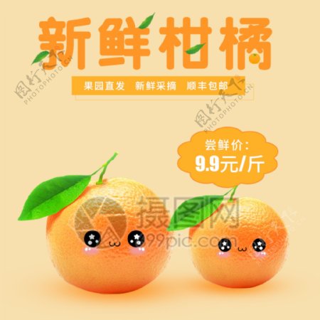 新鲜柑橘淘宝主图