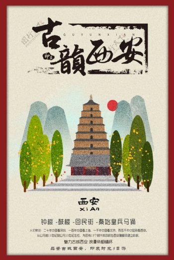 古韵西安旅游海报