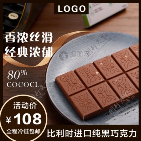进口纯黑巧克力促销淘宝主图