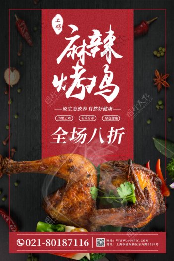 麻辣烤鸡促销美食海报