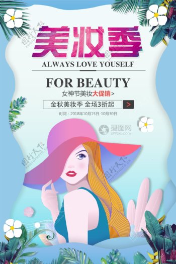 剪纸风美妆季化妆品促销海报