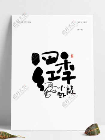 四季红小清新日式风格字体设计