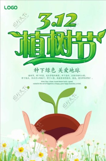 2019年清新小清新植树节海报