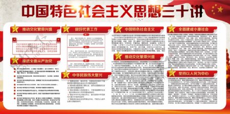 中国特色社会主义思想三十讲党建展板