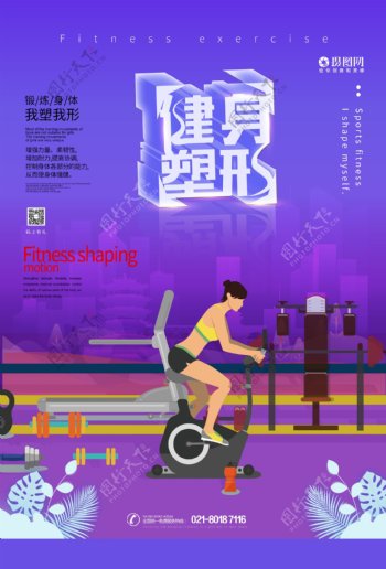 健身塑形运动海报