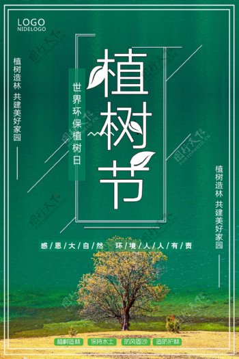 绿色简约大气植树节节日海报