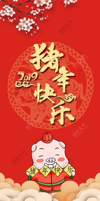 2019猪年快乐新春红包