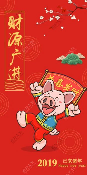 2019猪年新春红包财源广进