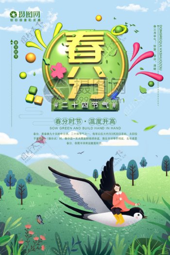 清新绿色二十四节气之春分海报