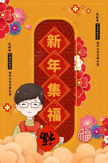 红色新年集福海报
