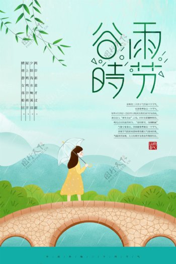 简约小清新谷雨24节气海报