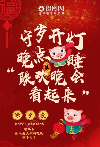 2019猪年大吉春节守岁创意海报