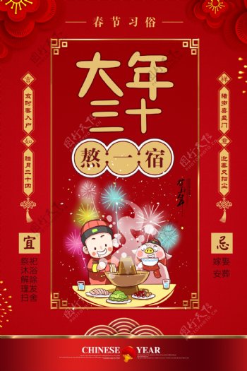 红色春节习俗大年三十海报