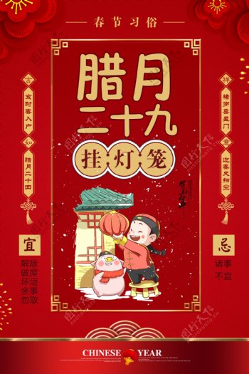 红色大气春节习俗腊月二十九海报