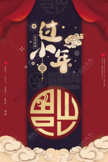 国际中国风过小年节日海报设计
