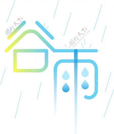 小清新谷雨蓝色雨丝水滴二十四气节艺术字