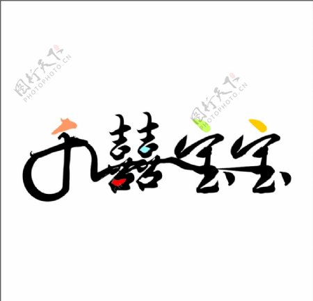 千囍宝宝logo